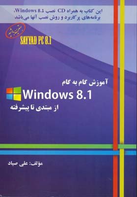 آموزش گام به گام Windows 8.1 از مبتدی تا پیشرفته